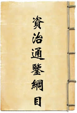 《资治通鉴 纲目》 book cover pic. Reproduced from the internet.