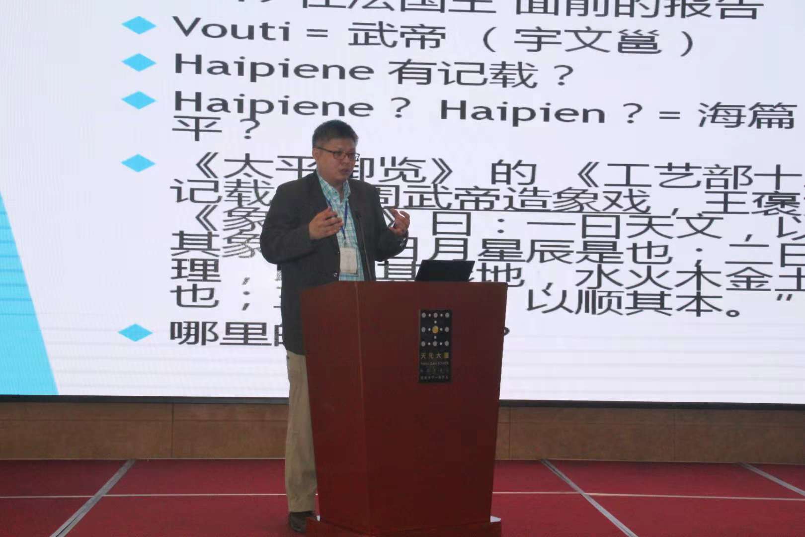 Presenting a paper on Xiangqi History in 2018 at the annual Hangzhou Chess Conference
