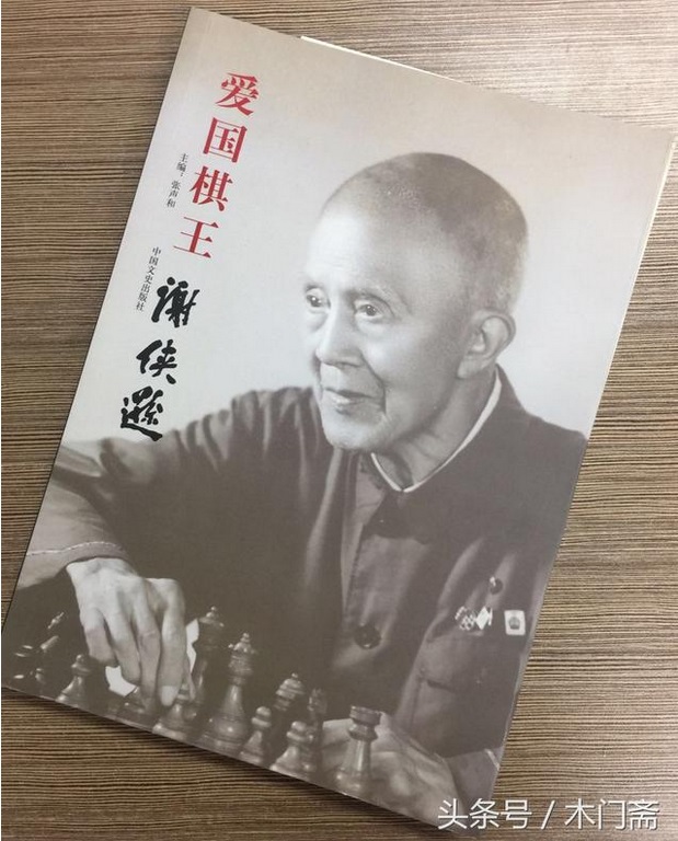 Xie Xiaxun book gifted by Chairman Wang from the Wenzhou Xiangqi Association