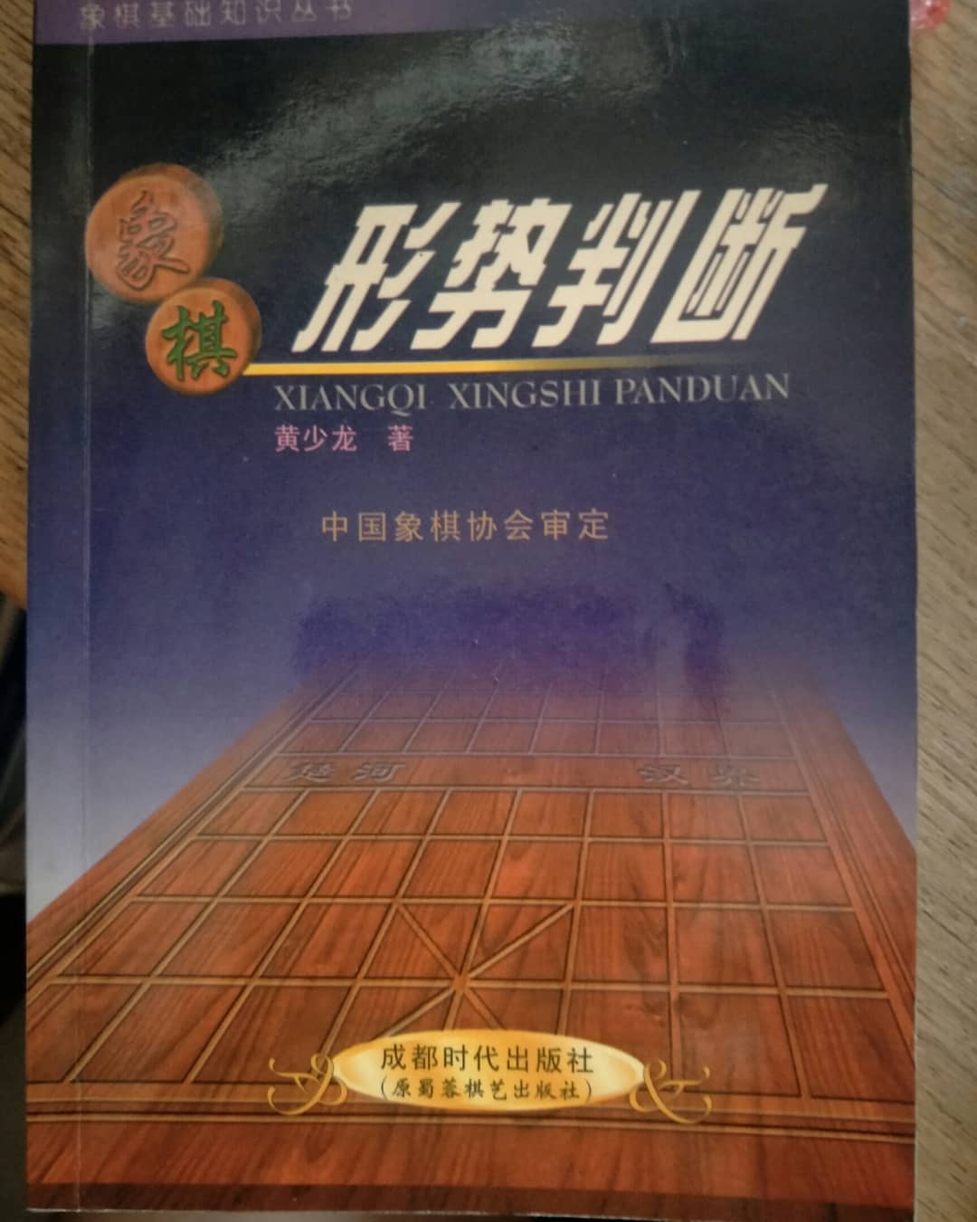 Analyzing the Situation in Xiangqi by Huang Shaolong