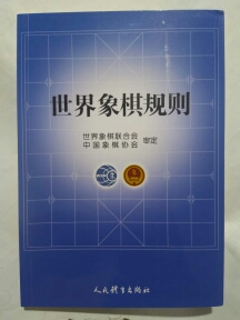 Book Cover of World Xiangqi Rules 