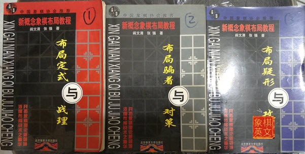 Yan Wenqing and Zhang Qing Trilogy of Books on Xiangqi (Chinese Chess) Opening