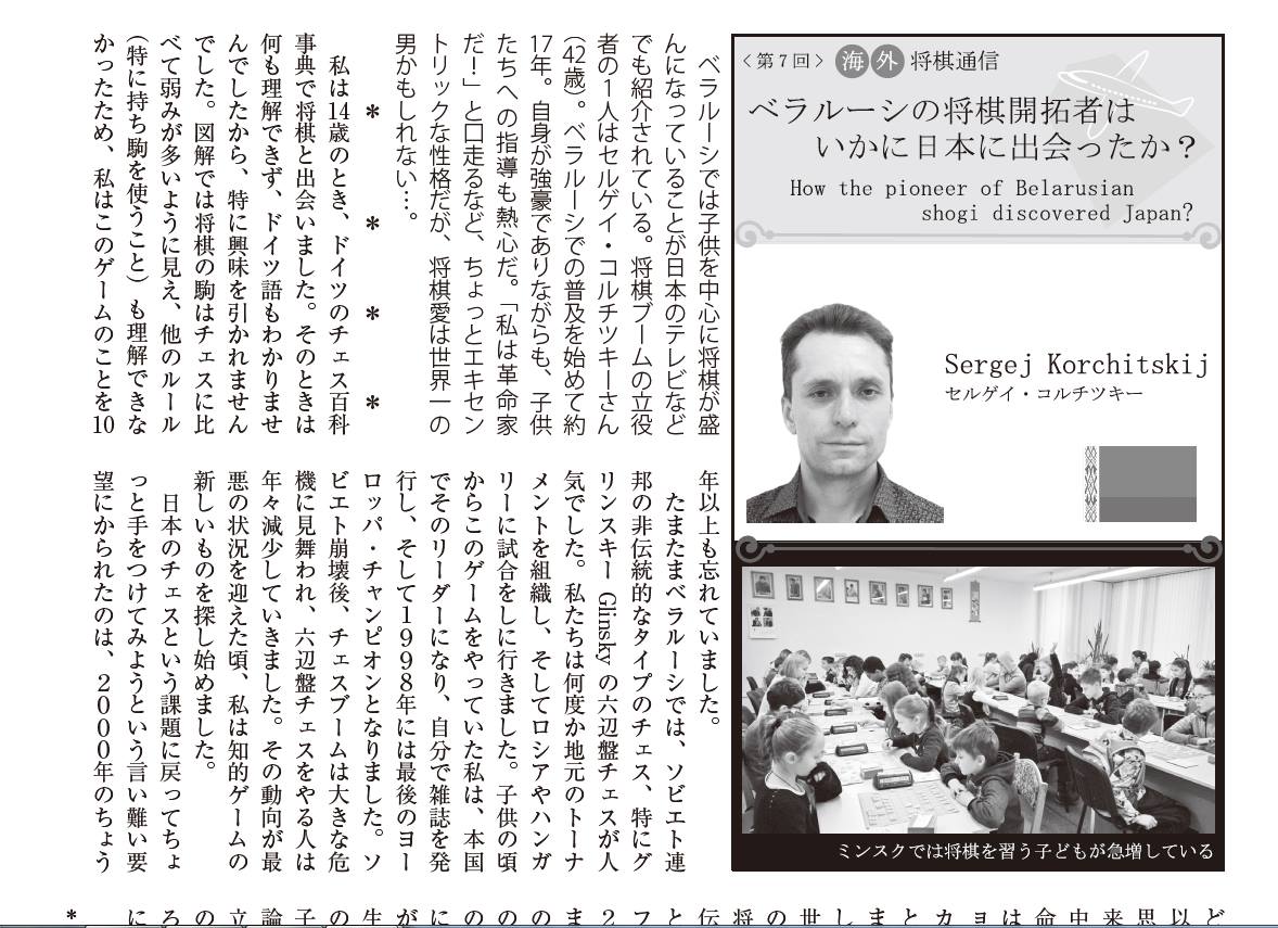 Japanese shogi article discussing pioneer of Shogi in Belarus