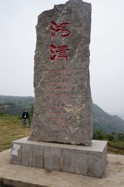 Stone monument of Hong Gou (鴻溝traditional Chinese) at Xingyang, He-nan Province, China