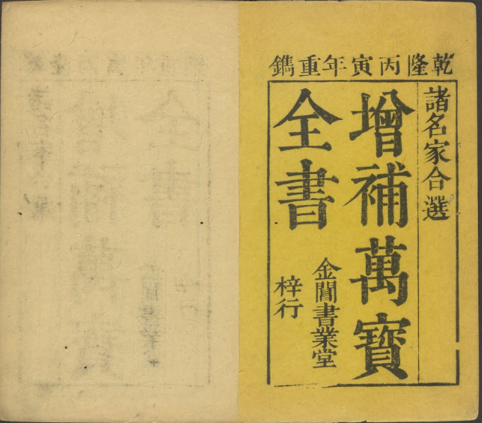 Wan Bao Quan Shu cover from Harvard Library
